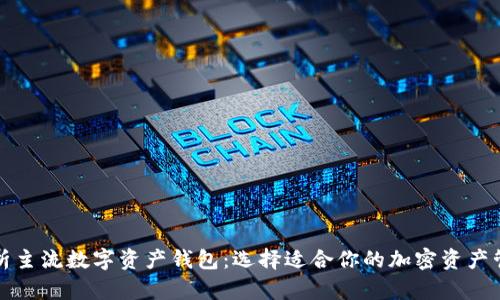 全面解析主流數字資產(chǎn)錢(qián)包:選擇適合你的加密資產(chǎn)管理工具