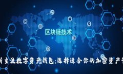 全面解析主流數字資產(chǎn)錢(qián)