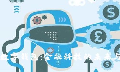 決戰數字錢(qián)包:金融科技的未來(lái)與挑戰