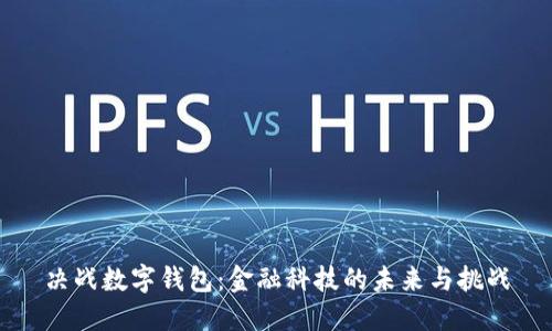 決戰數字錢(qián)包:金融科技的未來(lái)與挑戰