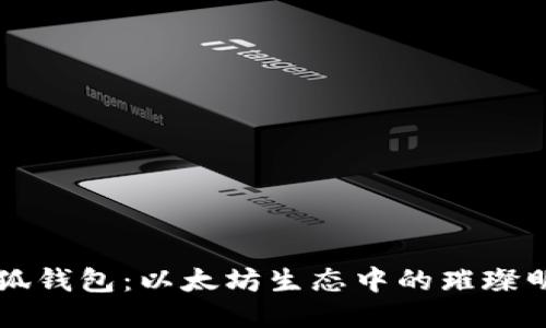 小狐錢(qián)包:以太坊生態(tài)中的璀璨明星