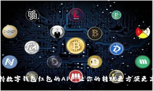 支持數字錢(qián)包紅包的APP:讓你的轉賬更方便更高效