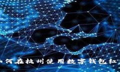 如何在杭州使用數字錢(qián)包