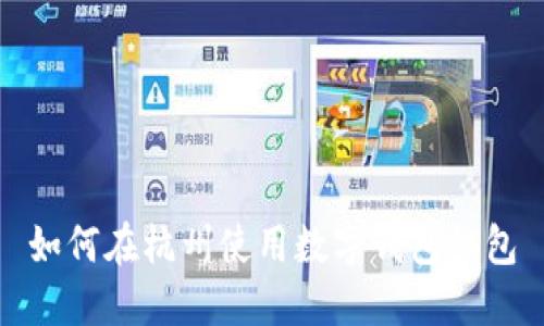 如何在杭州使用數字錢(qián)包紅包