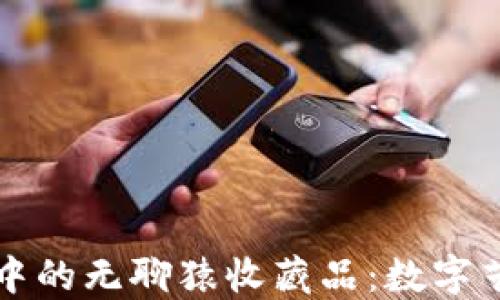 探索小狐錢(qián)包中的無(wú)聊猿收藏品:數字藝術(shù)的無(wú)限魅力