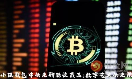 探索小狐錢(qián)包中的無(wú)聊猿收藏品:數字藝術(shù)的無(wú)限魅力