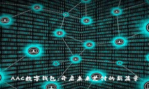AAC數字錢(qián)包:開(kāi)啟未來(lái)支付的新篇章