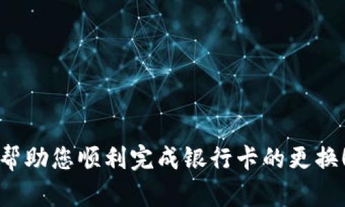 jiaotitle如何在微信錢(qián)包中更換綁定的銀行卡數字？/jiaotitle
微信錢(qián)包, 綁定銀行卡, 更換數字/guanjianci

引言
在現代社會(huì )，電子支付已經(jīng)成為日常生活中不可或缺的一部分。在中國，微信支付以其便捷的操作和廣泛的應用場(chǎng)景，贏(yíng)得了億萬(wàn)用戶(hù)的青睞。許多人通過(guò)微信錢(qián)包來(lái)管理自己的財務(wù)，進(jìn)行小額支付及購物。然而，隨著(zhù)生活的變化，您可能會(huì )發(fā)現有必要更換您在微信錢(qián)包中綁定的銀行卡信息，或是希望更改銀行卡的數字。今天，我們就來(lái)聊一聊在微信錢(qián)包中如何進(jìn)行這樣的更改。

了解微信錢(qián)包的基本操作
首先，我們需要了解微信錢(qián)包的基本操作環(huán)境。微信錢(qián)包作為微信中的一個(gè)重要功能模塊，為用戶(hù)提供了余額管理、支付、收款及綁定銀行卡等多種服務(wù)。用戶(hù)可以通過(guò)微信的“我”界面輕松找到錢(qián)包功能。無(wú)論您是購買(mǎi)商品、轉賬給朋友還是支付賬單，微信錢(qián)包都能很好的滿(mǎn)足您的需求。

在這種背景下，更改微信錢(qián)包中的銀行卡信息顯得尤為重要。也許是因為換卡，也許是因為需要更換銀行，甚至是因為希望使用更安全的支付方式，如何在微信錢(qián)包中進(jìn)行這樣的更換就成了亟待解決的問(wèn)題。

步驟一：打開(kāi)微信錢(qián)包
首先，確保您的手機上已經(jīng)安裝了最新版本的微信。在手機首頁(yè)找到并點(diǎn)擊“微信”圖標，進(jìn)入主界面。

接下來(lái)，您需要找到“我”這個(gè)選項，通常在屏幕的下方中心位置。點(diǎn)擊“我”后，您將看到包括錢(qián)包在內的一系列選項。點(diǎn)擊“錢(qián)包”進(jìn)入錢(qián)包界面，您將看到關(guān)于余額、銀行卡、紅包等多種信息。

步驟二：進(jìn)入銀行卡管理界面
在微信錢(qián)包界面中，您會(huì )看到一個(gè)“銀行卡”標簽，點(diǎn)擊進(jìn)入。此時(shí)，您會(huì )看到已綁定的銀行卡列表。如果您確定想要更換某一張銀行卡，您需要進(jìn)行以下操作。

步驟三：刪除舊的銀行卡
在銀行卡管理頁(yè)面，找到您想要更換的銀行卡。點(diǎn)擊該卡片后，會(huì )出現相關(guān)的操作選項。通常情況下，您會(huì )看到“刪除”這個(gè)按鈕。點(diǎn)擊“刪除”，系統會(huì )要求您確認是否要刪除這張銀行卡。

要慎重考慮，畢竟這張銀行卡可能與您的微信余額有關(guān)。確認無(wú)誤后，點(diǎn)擊“確認”，舊銀行卡就會(huì )被移除。

步驟四：添加新銀行卡信息
刪除舊銀行卡后，會(huì )返回銀行卡管理界面。在這個(gè)界面上，您會(huì )看到“添加銀行卡”這個(gè)選項。點(diǎn)擊進(jìn)入，您就可以開(kāi)始輸入新銀行卡的信息。

按照系統的提示，輸入您的新銀行卡號、銀行名稱(chēng)以及其他所需的信息。在填寫(xiě)過(guò)程中，請仔細核對所輸入的信息，以確保沒(méi)有錯誤。這樣可以有效避免因信息不對稱(chēng)而導致的支付失敗或其他不必要的麻煩。

步驟五：確認信息與驗證
信息填寫(xiě)完成后，您將會(huì )被要求進(jìn)行驗證。這通常涉及您收到的一條短信驗證碼，您需要將其填寫(xiě)到指定位置。系統通過(guò)這種方式確保是您本人在進(jìn)行操作，保障您的賬戶(hù)安全。

填寫(xiě)完成后，點(diǎn)擊“確認”按鈕。如果一切順利，新銀行卡就會(huì )被成功添加到您的微信錢(qián)包中！

注意事項
在更換銀行卡的過(guò)程中，有幾個(gè)注意事項需要提醒大家：
ul
    listrong確認信息安全：/strong在進(jìn)行任何操作前，確保您的手機安全，不要在公共場(chǎng)合下進(jìn)行銀行卡信息的修改及支付，以免信息泄露。/li
    listrong了解銀行政策：/strong不同的銀行對于綁定及更換銀行卡有不同的政策，建議向相關(guān)銀行咨詢(xún)，確保符合相關(guān)要求。/li
    listrong保持更新：/strong定期查看自己的銀行卡信息，確保所綁定的銀行卡依然有效并且是自己的主要支付方式。/li
/ul

結語(yǔ)
現在，您已經(jīng)掌握了在微信錢(qián)包中如何更換銀行卡的基本操作流程，是時(shí)候開(kāi)始你的實(shí)踐了！記住，電子支付雖然方便，但安全才是第一位的重要性不可忽視！希望這些步驟能幫助您順利完成銀行卡的更換！多么令人振奮！在這個(gè)快速發(fā)展的數字化時(shí)代，祝您在使用微信錢(qián)包時(shí)能夠更加順暢、安全！