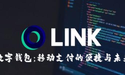 數字錢(qián)包:移動(dòng)支付的便捷與未來(lái)