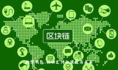 數字錢(qián)包：移動(dòng)支付的便