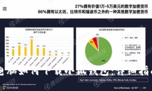 電腦如何下載小狐錢(qián)包:詳細指南