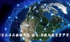 探索火幣區塊鏈錢(qián)包：安