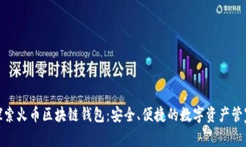 探索火幣區塊鏈錢(qián)包：安全、便捷的數字資產(chǎn)管家
