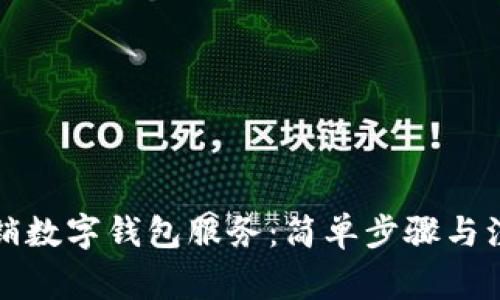 如何撤銷(xiāo)數字錢(qián)包服務(wù):簡(jiǎn)單步驟與注意事項