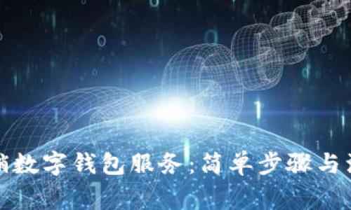 如何撤銷(xiāo)數字錢(qián)包服務(wù):簡(jiǎn)單步驟與注意事項