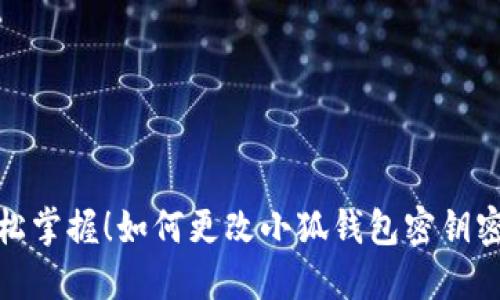 輕松掌握！如何更改小狐錢(qián)包密鑰密碼