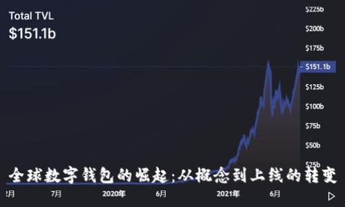 全球數字錢(qián)包的崛起:從概念到上線(xiàn)的轉變