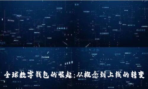 全球數字錢(qián)包的崛起:從概念到上線(xiàn)的轉變