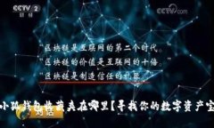 : 小狐錢(qián)包收藏夾在哪里？