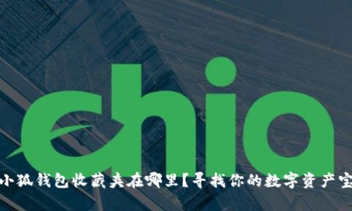: 小狐錢(qián)包收藏夾在哪里？尋找你的數字資產(chǎn)寶庫