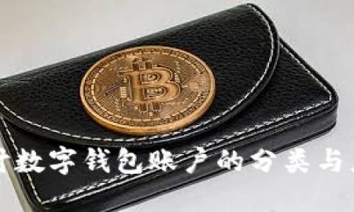 深入探討數字錢(qián)包賬戶(hù)的分類(lèi)與應用場(chǎng)景
