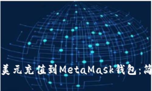 如何將美元充值到MetaMask錢(qián)包:簡(jiǎn)單指南