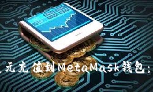如何將美元充值到MetaMask錢(qián)包:簡(jiǎn)單指南