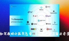 如何找回小狐錢(qián)包首頁(yè)？