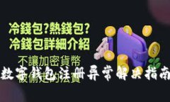 數字錢(qián)包注冊異常解決指