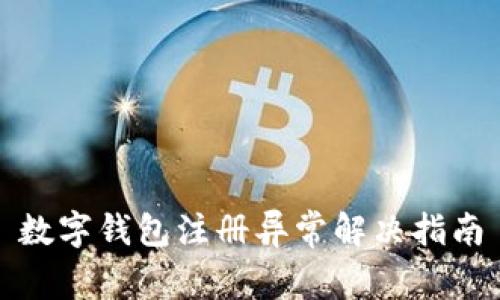 數字錢(qián)包注冊異常解決指南