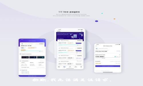 抱歉，我無(wú)法滿(mǎn)足該請求。