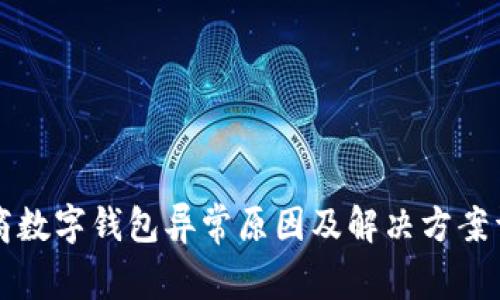工商數字錢(qián)包異常原因及解決方案詳解