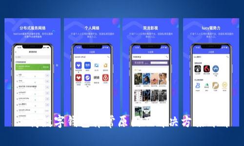 工商數字錢(qián)包異常原因及解決方案詳解