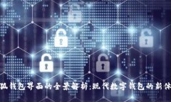 小狐錢(qián)包界面的全景解析