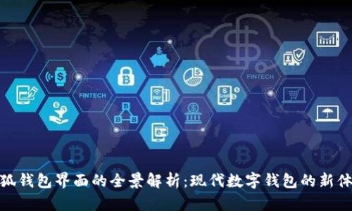 小狐錢(qián)包界面的全景解析:現代數字錢(qián)包的新體驗