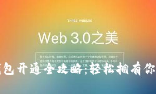 數字藏品錢(qián)包開(kāi)通全攻略:輕松擁有你的數字資產(chǎn)