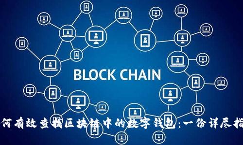 如何有效查找區塊鏈中的數字錢(qián)包:一份詳盡指南