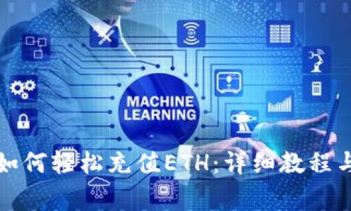 小狐錢(qián)包如何輕松充值ETH:詳細教程與注意事項