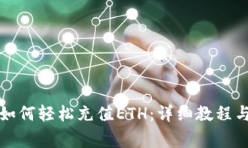 小狐錢(qián)包如何輕松充值ETH:詳細教程與注意事項