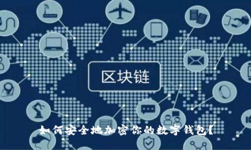 如何安全地加密你的數字錢(qián)包？