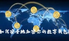 如何安全地加密你的數字