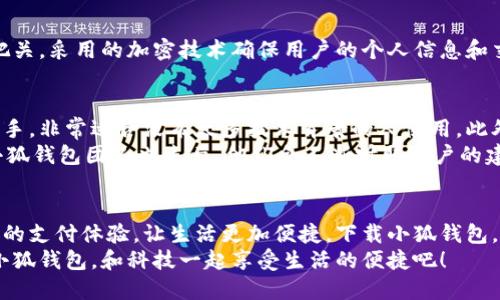   手機小狐錢(qián)包：輕松下載與使用的終極指南 / 
 guanjianci 手機, 小狐錢(qián)包, 下載 /guanjianci 

引言
在這個(gè)數字化高速發(fā)展的時(shí)代，手機錢(qián)包的使用逐漸成為我們生活中不可或缺的一部分。而小狐錢(qián)包作為一款便捷、安全的手機支付工具，憑借其獨特的功能和用戶(hù)友好的界面，吸引了越來(lái)越多的用戶(hù)。在這篇文章中，我們將詳細介紹如何下載小狐錢(qián)包，以及使用它所帶來(lái)的種種便利和愉悅！

為何選擇小狐錢(qián)包？
在考慮下載任何手機錢(qián)包之前，了解它的優(yōu)勢是非常重要的。小狐錢(qián)包不僅提供了常見(jiàn)的支付功能，還具備許多獨特的特點(diǎn)，例如：
ul
    li安全性極高，多重加密技術(shù)保護用戶(hù)資金。/li
    li操作簡(jiǎn)單，界面友好，無(wú)需繁瑣的學(xué)習過(guò)程。/li
    li支持多種支付方式，包括二維碼支付、NFC支付等，讓你在購物時(shí)游刃有余。/li
    li定期推出營(yíng)銷(xiāo)活動(dòng)和優(yōu)惠，讓用戶(hù)能享受到更多實(shí)惠。/li
/ul
多么令人振奮！正因為如此，小狐錢(qián)包成為了現代用戶(hù)生活中不可或缺的助手。

下載小狐錢(qián)包的步驟
現在，讓我們聚焦于實(shí)際的下載過(guò)程。無(wú)論你是Android用戶(hù)還是iOS用戶(hù)，下載小狐錢(qián)包都非常簡(jiǎn)單。以下是詳細的步驟：

h4Android用戶(hù)的下載步驟：/h4
1. 打開(kāi)手機上的應用市場(chǎng)（如華為應用市場(chǎng)、小米應用商店等）。
2. 在搜索框中輸入“小狐錢(qián)包”。
3. 找到官方版本并點(diǎn)擊“下載”按鈕。
4. 等待下載完成后，安裝應用程序。
5. 打開(kāi)應用，按照提示完成注冊，便可以開(kāi)始使用！

h4iOS用戶(hù)的下載步驟：/h4
1. 打開(kāi)App Store。
2. 在搜索欄輸入“小狐錢(qián)包”。
3. 找到應用并點(diǎn)擊“獲取”。
4. 安裝完成后，打開(kāi)應用，按照提示完成注冊流程。
5. 現在，盡情享受小狐錢(qián)包帶來(lái)的便捷體驗吧！

小狐錢(qián)包的注冊流程
成功下載小狐錢(qián)包后，你需要進(jìn)行注冊才能使用。以下是注冊流程的詳細步驟：
ol
    li打開(kāi)小狐錢(qián)包應用，你會(huì )看到歡迎頁(yè)面，點(diǎn)擊“注冊”。/li
    li填寫(xiě)手機號碼，并且獲取驗證碼進(jìn)行驗證。/li
    li設置個(gè)人密碼，確保密碼的復雜性以提高賬戶(hù)的安全性。/li
    li填寫(xiě)個(gè)人信息，如姓名、身份證號等，以便更好地保護你的賬戶(hù)安全。/li
    li注冊完成后，你可以開(kāi)始綁定銀行卡，為以后的支付做準備！/li
/ol
注冊的過(guò)程簡(jiǎn)單快捷，仿佛輕輕一按就能開(kāi)啟新的支付體驗！

如何使用小狐錢(qián)包？
使用小狐錢(qián)包進(jìn)行支付非常直觀(guān)，你只需幾步即可完成。下面我們來(lái)看看一些基本的功能：

h41. 添加銀行卡/h4
在應用首頁(yè)，點(diǎn)擊“我的賬戶(hù)”，選擇“添加銀行卡”。按照提示輸入銀行卡信息，完成綁定后，即可實(shí)現資金的便捷轉入轉出！

h42. 掃碼支付/h4
想要在實(shí)體店中付款，只需選擇“掃碼支付”，小狐錢(qián)包會(huì )生成一個(gè)二維碼，商家用他們的設備掃描你的二維碼即可完成支付，快捷又安全！

h43. 轉賬功能/h4
想要給朋友轉賬？選擇“轉賬”，輸入對方的賬號或者掃描對方的二維碼，輕松完成轉賬，非常方便！

h44. 消費記錄查詢(xún)/h4
小狐錢(qián)包會(huì )自動(dòng)記錄你的消費情況，隨時(shí)可以查看歷史賬單，幫助你合理安排財務(wù)，簡(jiǎn)直是生活的小管家！

小狐錢(qián)包的優(yōu)惠活動(dòng)
除了以上基本功能，小狐錢(qián)包還經(jīng)常推出各種優(yōu)惠活動(dòng)！例如，在特定節假日購物時(shí)，使用小狐錢(qián)包進(jìn)行支付可享受折扣或返現。這些活動(dòng)為用戶(hù)帶來(lái)了實(shí)實(shí)在在的好處。想想看，購物時(shí)能省下一筆費用，心情自然愉悅，省下的錢(qián)可以用來(lái)做更多喜歡的事情，多么值得期待??！

安全性分析
在選擇任何手機錢(qián)包時(shí)，安全性都是用戶(hù)關(guān)注的重中之重。小狐錢(qián)包采用多重安全措施，從用戶(hù)設備安全到交易安全，層層把關(guān)。采用的加密技術(shù)確保用戶(hù)的個(gè)人信息和交易信息不被泄露，用戶(hù)隱私得到了全面保護。在這個(gè)信息化的時(shí)代，保護個(gè)人信息顯得尤為重要。

用戶(hù)反饋與體驗
為了更全面了解小狐錢(qián)包的使用情況，我們采訪(fǎng)了一些用戶(hù)，收集了他們的真實(shí)反饋。許多用戶(hù)表示小狐錢(qián)包操作簡(jiǎn)單易上手，非常適合沒(méi)有太多技術(shù)背景的人使用。此外，用戶(hù)對其快速響應的客服服務(wù)也贊不絕口，能夠及時(shí)解決使用中的問(wèn)題，增強了用戶(hù)的信任感。
當然，用戶(hù)中也有提出改進(jìn)建議的，他們希望小狐錢(qián)包能增加更多功能，例如積分系統、購物推薦等，以提高使用的多樣性。小狐錢(qián)包團隊也表示，他們會(huì )不斷聽(tīng)取用戶(hù)的建議，進(jìn)行和升級，讓每一位用戶(hù)都能享受到更好的服務(wù)。

總結
綜上所述，手機小狐錢(qián)包不僅在下載和注冊的過(guò)程上非常友好，更在安全性和功能多樣性上表現出色。它為用戶(hù)帶來(lái)了全新的支付體驗，讓生活更加便捷。下載小狐錢(qián)包，開(kāi)啟你的智能支付之旅，讓錢(qián)包不再沉重，生活多一點(diǎn)輕松！
無(wú)論是在超市購物、在線(xiàn)購物，還是和朋友聚會(huì )時(shí)劃分賬單，小狐錢(qián)包都能為你提供無(wú)縫連接的支付體驗！現在就動(dòng)手下載小狐錢(qián)包，和科技一起享受生活的便捷吧！