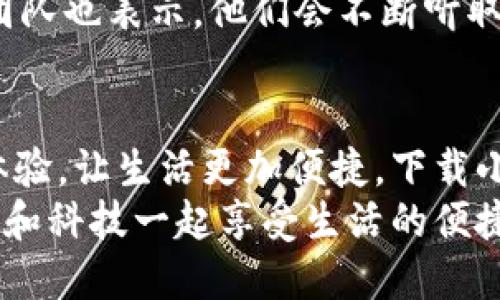   手機小狐錢(qián)包：輕松下載與使用的終極指南 / 
 guanjianci 手機, 小狐錢(qián)包, 下載 /guanjianci 

引言
在這個(gè)數字化高速發(fā)展的時(shí)代，手機錢(qián)包的使用逐漸成為我們生活中不可或缺的一部分。而小狐錢(qián)包作為一款便捷、安全的手機支付工具，憑借其獨特的功能和用戶(hù)友好的界面，吸引了越來(lái)越多的用戶(hù)。在這篇文章中，我們將詳細介紹如何下載小狐錢(qián)包，以及使用它所帶來(lái)的種種便利和愉悅！

為何選擇小狐錢(qián)包？
在考慮下載任何手機錢(qián)包之前，了解它的優(yōu)勢是非常重要的。小狐錢(qián)包不僅提供了常見(jiàn)的支付功能，還具備許多獨特的特點(diǎn)，例如：
ul
    li安全性極高，多重加密技術(shù)保護用戶(hù)資金。/li
    li操作簡(jiǎn)單，界面友好，無(wú)需繁瑣的學(xué)習過(guò)程。/li
    li支持多種支付方式，包括二維碼支付、NFC支付等，讓你在購物時(shí)游刃有余。/li
    li定期推出營(yíng)銷(xiāo)活動(dòng)和優(yōu)惠，讓用戶(hù)能享受到更多實(shí)惠。/li
/ul
多么令人振奮！正因為如此，小狐錢(qián)包成為了現代用戶(hù)生活中不可或缺的助手。

下載小狐錢(qián)包的步驟
現在，讓我們聚焦于實(shí)際的下載過(guò)程。無(wú)論你是Android用戶(hù)還是iOS用戶(hù)，下載小狐錢(qián)包都非常簡(jiǎn)單。以下是詳細的步驟：

h4Android用戶(hù)的下載步驟：/h4
1. 打開(kāi)手機上的應用市場(chǎng)（如華為應用市場(chǎng)、小米應用商店等）。
2. 在搜索框中輸入“小狐錢(qián)包”。
3. 找到官方版本并點(diǎn)擊“下載”按鈕。
4. 等待下載完成后，安裝應用程序。
5. 打開(kāi)應用，按照提示完成注冊，便可以開(kāi)始使用！

h4iOS用戶(hù)的下載步驟：/h4
1. 打開(kāi)App Store。
2. 在搜索欄輸入“小狐錢(qián)包”。
3. 找到應用并點(diǎn)擊“獲取”。
4. 安裝完成后，打開(kāi)應用，按照提示完成注冊流程。
5. 現在，盡情享受小狐錢(qián)包帶來(lái)的便捷體驗吧！

小狐錢(qián)包的注冊流程
成功下載小狐錢(qián)包后，你需要進(jìn)行注冊才能使用。以下是注冊流程的詳細步驟：
ol
    li打開(kāi)小狐錢(qián)包應用，你會(huì )看到歡迎頁(yè)面，點(diǎn)擊“注冊”。/li
    li填寫(xiě)手機號碼，并且獲取驗證碼進(jìn)行驗證。/li
    li設置個(gè)人密碼，確保密碼的復雜性以提高賬戶(hù)的安全性。/li
    li填寫(xiě)個(gè)人信息，如姓名、身份證號等，以便更好地保護你的賬戶(hù)安全。/li
    li注冊完成后，你可以開(kāi)始綁定銀行卡，為以后的支付做準備！/li
/ol
注冊的過(guò)程簡(jiǎn)單快捷，仿佛輕輕一按就能開(kāi)啟新的支付體驗！

如何使用小狐錢(qián)包？
使用小狐錢(qián)包進(jìn)行支付非常直觀(guān)，你只需幾步即可完成。下面我們來(lái)看看一些基本的功能：

h41. 添加銀行卡/h4
在應用首頁(yè)，點(diǎn)擊“我的賬戶(hù)”，選擇“添加銀行卡”。按照提示輸入銀行卡信息，完成綁定后，即可實(shí)現資金的便捷轉入轉出！

h42. 掃碼支付/h4
想要在實(shí)體店中付款，只需選擇“掃碼支付”，小狐錢(qián)包會(huì )生成一個(gè)二維碼，商家用他們的設備掃描你的二維碼即可完成支付，快捷又安全！

h43. 轉賬功能/h4
想要給朋友轉賬？選擇“轉賬”，輸入對方的賬號或者掃描對方的二維碼，輕松完成轉賬，非常方便！

h44. 消費記錄查詢(xún)/h4
小狐錢(qián)包會(huì )自動(dòng)記錄你的消費情況，隨時(shí)可以查看歷史賬單，幫助你合理安排財務(wù)，簡(jiǎn)直是生活的小管家！

小狐錢(qián)包的優(yōu)惠活動(dòng)
除了以上基本功能，小狐錢(qián)包還經(jīng)常推出各種優(yōu)惠活動(dòng)！例如，在特定節假日購物時(shí)，使用小狐錢(qián)包進(jìn)行支付可享受折扣或返現。這些活動(dòng)為用戶(hù)帶來(lái)了實(shí)實(shí)在在的好處。想想看，購物時(shí)能省下一筆費用，心情自然愉悅，省下的錢(qián)可以用來(lái)做更多喜歡的事情，多么值得期待??！

安全性分析
在選擇任何手機錢(qián)包時(shí)，安全性都是用戶(hù)關(guān)注的重中之重。小狐錢(qián)包采用多重安全措施，從用戶(hù)設備安全到交易安全，層層把關(guān)。采用的加密技術(shù)確保用戶(hù)的個(gè)人信息和交易信息不被泄露，用戶(hù)隱私得到了全面保護。在這個(gè)信息化的時(shí)代，保護個(gè)人信息顯得尤為重要。

用戶(hù)反饋與體驗
為了更全面了解小狐錢(qián)包的使用情況，我們采訪(fǎng)了一些用戶(hù)，收集了他們的真實(shí)反饋。許多用戶(hù)表示小狐錢(qián)包操作簡(jiǎn)單易上手，非常適合沒(méi)有太多技術(shù)背景的人使用。此外，用戶(hù)對其快速響應的客服服務(wù)也贊不絕口，能夠及時(shí)解決使用中的問(wèn)題，增強了用戶(hù)的信任感。
當然，用戶(hù)中也有提出改進(jìn)建議的，他們希望小狐錢(qián)包能增加更多功能，例如積分系統、購物推薦等，以提高使用的多樣性。小狐錢(qián)包團隊也表示，他們會(huì )不斷聽(tīng)取用戶(hù)的建議，進(jìn)行和升級，讓每一位用戶(hù)都能享受到更好的服務(wù)。

總結
綜上所述，手機小狐錢(qián)包不僅在下載和注冊的過(guò)程上非常友好，更在安全性和功能多樣性上表現出色。它為用戶(hù)帶來(lái)了全新的支付體驗，讓生活更加便捷。下載小狐錢(qián)包，開(kāi)啟你的智能支付之旅，讓錢(qián)包不再沉重，生活多一點(diǎn)輕松！
無(wú)論是在超市購物、在線(xiàn)購物，還是和朋友聚會(huì )時(shí)劃分賬單，小狐錢(qián)包都能為你提供無(wú)縫連接的支付體驗！現在就動(dòng)手下載小狐錢(qián)包，和科技一起享受生活的便捷吧！