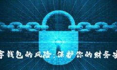 數字錢(qián)包的風(fēng)險：保護你