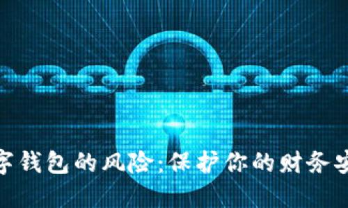 數字錢(qián)包的風(fēng)險:保護你的財務(wù)安全
