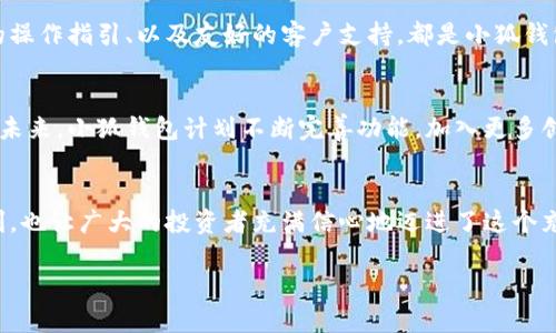   小狐錢(qián)包：數字貨幣時(shí)代的理財新選擇 / 

 guanjianci 小狐錢(qián)包, 數字貨幣, 理財 /guanjianci 

引言：走進(jìn)數字貨幣的新時(shí)代
隨著(zhù)科技的快速發(fā)展，數字貨幣逐漸走進(jìn)了大眾的視野，成為了人們理財的新選擇！而在這當中，小狐錢(qián)包（XiaoHu Wallet）作為一款新興的數字貨幣錢(qián)包，憑借其便捷、安全的市場(chǎng)定位，迅速吸引了眾多用戶(hù)的關(guān)注。今天，我們就一起來(lái)探索這個(gè)充滿(mǎn)潛力的理財工具是如何幫助我們在數字貨幣的海洋中遨游的！

什么是小狐錢(qián)包？
小狐錢(qián)包是一款專(zhuān)注于數字貨幣存儲和交易的移動(dòng)應用，旨在為用戶(hù)提供一個(gè)安全、方便的數字資產(chǎn)管理平臺。用戶(hù)可以在小狐錢(qián)包中輕松存儲、管理和交易各類(lèi)數字貨幣，包括比特幣、以太坊等主流貨幣，以及更多的山寨幣。多么令人振奮！

在小狐錢(qián)包里，用戶(hù)不僅可以享受到實(shí)時(shí)的市場(chǎng)行情，還能通過(guò)精確的走勢圖來(lái)分析市場(chǎng)走勢。此外，小狐錢(qián)包的操作界面，無(wú)論你是數字貨幣的新手還是老手，都能輕松上手，徹底告別繁瑣的操作流程。

小狐錢(qián)包的主要功能
小狐錢(qián)包的多元化功能設計，為用戶(hù)的數字貨幣管理提供了極大的便利。以下是小狐錢(qián)包的一些主要功能：

h41. 安全存儲資產(chǎn)/h4
安全性是數字貨幣錢(qián)包的生命線(xiàn)！小狐錢(qián)包采用了多重加密技術(shù)，將用戶(hù)的資產(chǎn)安全地存儲在離線(xiàn)冷錢(qián)包中，確保即使在網(wǎng)絡(luò )攻擊中，用戶(hù)的資金也不會(huì )受到損失。此外，用戶(hù)可以設置多重身份驗證，進(jìn)一步增強安全性。這一切，都是為了讓用戶(hù)能更加安心地管理自己的數字資產(chǎn)！

h42. 便捷的交易服務(wù)/h4
無(wú)論是買(mǎi)入還是賣(mài)出，交易的速度和方便性至關(guān)重要。小狐錢(qián)包提供了即時(shí)交易的功能，用戶(hù)可以隨時(shí)隨地通過(guò)手機完成交易，真是省時(shí)省力！與此同時(shí)，小狐錢(qián)包還提供了豐富的市場(chǎng)行情分析，幫助用戶(hù)把握投資時(shí)機，做出更明智的決策。

h43. 一鍵備份與恢復/h4
數字貨幣的價(jià)值波動(dòng)不定，用戶(hù)往往會(huì )面臨資產(chǎn)丟失的風(fēng)險。小狐錢(qián)包特別設計了一鍵備份與恢復的功能！只需點(diǎn)擊一下，用戶(hù)便可以將錢(qián)包中的資產(chǎn)信息安全備份，必要時(shí)可隨時(shí)恢復。真是太貼心了！

h44. 多種賬戶(hù)管理方案/h4
對于喜歡多元化投資的用戶(hù)而言，小狐錢(qián)包提供了多種賬戶(hù)管理方案，便于用戶(hù)在不同賬戶(hù)之間輕松切換。這種靈活性，能夠讓投資者更好地進(jìn)行資產(chǎn)配置與風(fēng)險控制！

小狐錢(qián)包的用戶(hù)體驗
用戶(hù)體驗是檢驗一款應用成功與否的重要標準。小狐錢(qián)包的開(kāi)發(fā)團隊深知這一點(diǎn)，特別注重用戶(hù)的使用感受。輕快的動(dòng)畫(huà)效果、清晰的操作指引、以及友好的客戶(hù)支持，都是小狐錢(qián)包在用戶(hù)體驗上努力的方向。在這里，用戶(hù)不再是冷冰冰的數據庫，而是真正參與到數字貨幣的互動(dòng)中！

小狐錢(qián)包的未來(lái)展望
置身于迅速發(fā)展的數字貨幣領(lǐng)域，小狐錢(qián)包得到了不斷壯大的用戶(hù)群體與市場(chǎng)影響力，這無(wú)疑為其進(jìn)一步發(fā)展提供了強有力的支持。未來(lái)，小狐錢(qián)包計劃不斷完善功能，加入更多創(chuàng  )新的理財工具與投資策略，讓用戶(hù)不僅僅是一個(gè)數字貨幣持有者，更成為了智能投資的參與者！

總結：小狐錢(qián)包值得擁有
總而言之，小狐錢(qián)包以其安全便捷、用戶(hù)友好的設計理念，成為了數字貨幣領(lǐng)域的一顆新星。它不僅為用戶(hù)提供了數字資產(chǎn)管理的便利，也讓廣大的投資者充滿(mǎn)信心地邁進(jìn)了這個(gè)充滿(mǎn)機遇的時(shí)代！無(wú)論你是只想嘗試數字貨幣的新手，還是追求多元投資的老手，小狐錢(qián)包都是你理想的伙伴！

讓我們一起在數字貨幣的浪潮中揚帆起航，乘風(fēng)破浪吧！