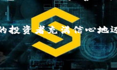   小狐錢(qián)包：數字貨幣時(shí)代的理財新選擇 / 

 guanjianci 小狐錢(qián)包, 數字貨幣, 理財 /guanjianci 

引言：走進(jìn)數字貨幣的新時(shí)代
隨著(zhù)科技的快速發(fā)展，數字貨幣逐漸走進(jìn)了大眾的視野，成為了人們理財的新選擇！而在這當中，小狐錢(qián)包（XiaoHu Wallet）作為一款新興的數字貨幣錢(qián)包，憑借其便捷、安全的市場(chǎng)定位，迅速吸引了眾多用戶(hù)的關(guān)注。今天，我們就一起來(lái)探索這個(gè)充滿(mǎn)潛力的理財工具是如何幫助我們在數字貨幣的海洋中遨游的！

什么是小狐錢(qián)包？
小狐錢(qián)包是一款專(zhuān)注于數字貨幣存儲和交易的移動(dòng)應用，旨在為用戶(hù)提供一個(gè)安全、方便的數字資產(chǎn)管理平臺。用戶(hù)可以在小狐錢(qián)包中輕松存儲、管理和交易各類(lèi)數字貨幣，包括比特幣、以太坊等主流貨幣，以及更多的山寨幣。多么令人振奮！

在小狐錢(qián)包里，用戶(hù)不僅可以享受到實(shí)時(shí)的市場(chǎng)行情，還能通過(guò)精確的走勢圖來(lái)分析市場(chǎng)走勢。此外，小狐錢(qián)包的操作界面，無(wú)論你是數字貨幣的新手還是老手，都能輕松上手，徹底告別繁瑣的操作流程。

小狐錢(qián)包的主要功能
小狐錢(qián)包的多元化功能設計，為用戶(hù)的數字貨幣管理提供了極大的便利。以下是小狐錢(qián)包的一些主要功能：

h41. 安全存儲資產(chǎn)/h4
安全性是數字貨幣錢(qián)包的生命線(xiàn)！小狐錢(qián)包采用了多重加密技術(shù)，將用戶(hù)的資產(chǎn)安全地存儲在離線(xiàn)冷錢(qián)包中，確保即使在網(wǎng)絡(luò )攻擊中，用戶(hù)的資金也不會(huì )受到損失。此外，用戶(hù)可以設置多重身份驗證，進(jìn)一步增強安全性。這一切，都是為了讓用戶(hù)能更加安心地管理自己的數字資產(chǎn)！

h42. 便捷的交易服務(wù)/h4
無(wú)論是買(mǎi)入還是賣(mài)出，交易的速度和方便性至關(guān)重要。小狐錢(qián)包提供了即時(shí)交易的功能，用戶(hù)可以隨時(shí)隨地通過(guò)手機完成交易，真是省時(shí)省力！與此同時(shí)，小狐錢(qián)包還提供了豐富的市場(chǎng)行情分析，幫助用戶(hù)把握投資時(shí)機，做出更明智的決策。

h43. 一鍵備份與恢復/h4
數字貨幣的價(jià)值波動(dòng)不定，用戶(hù)往往會(huì )面臨資產(chǎn)丟失的風(fēng)險。小狐錢(qián)包特別設計了一鍵備份與恢復的功能！只需點(diǎn)擊一下，用戶(hù)便可以將錢(qián)包中的資產(chǎn)信息安全備份，必要時(shí)可隨時(shí)恢復。真是太貼心了！

h44. 多種賬戶(hù)管理方案/h4
對于喜歡多元化投資的用戶(hù)而言，小狐錢(qián)包提供了多種賬戶(hù)管理方案，便于用戶(hù)在不同賬戶(hù)之間輕松切換。這種靈活性，能夠讓投資者更好地進(jìn)行資產(chǎn)配置與風(fēng)險控制！

小狐錢(qián)包的用戶(hù)體驗
用戶(hù)體驗是檢驗一款應用成功與否的重要標準。小狐錢(qián)包的開(kāi)發(fā)團隊深知這一點(diǎn)，特別注重用戶(hù)的使用感受。輕快的動(dòng)畫(huà)效果、清晰的操作指引、以及友好的客戶(hù)支持，都是小狐錢(qián)包在用戶(hù)體驗上努力的方向。在這里，用戶(hù)不再是冷冰冰的數據庫，而是真正參與到數字貨幣的互動(dòng)中！

小狐錢(qián)包的未來(lái)展望
置身于迅速發(fā)展的數字貨幣領(lǐng)域，小狐錢(qián)包得到了不斷壯大的用戶(hù)群體與市場(chǎng)影響力，這無(wú)疑為其進(jìn)一步發(fā)展提供了強有力的支持。未來(lái)，小狐錢(qián)包計劃不斷完善功能，加入更多創(chuàng  )新的理財工具與投資策略，讓用戶(hù)不僅僅是一個(gè)數字貨幣持有者，更成為了智能投資的參與者！

總結：小狐錢(qián)包值得擁有
總而言之，小狐錢(qián)包以其安全便捷、用戶(hù)友好的設計理念，成為了數字貨幣領(lǐng)域的一顆新星。它不僅為用戶(hù)提供了數字資產(chǎn)管理的便利，也讓廣大的投資者充滿(mǎn)信心地邁進(jìn)了這個(gè)充滿(mǎn)機遇的時(shí)代！無(wú)論你是只想嘗試數字貨幣的新手，還是追求多元投資的老手，小狐錢(qián)包都是你理想的伙伴！

讓我們一起在數字貨幣的浪潮中揚帆起航，乘風(fēng)破浪吧！