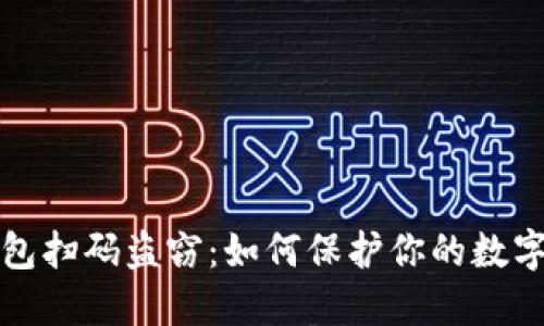 區塊鏈錢(qián)包掃碼盜竊:如何保護你的數字資產(chǎn)安全