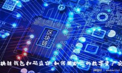 區塊鏈錢(qián)包掃碼盜竊：如