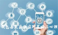 數字錢(qián)包丟失后的應對策